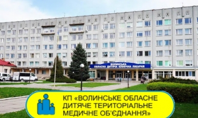 Отзыв от Волынского областного детского территориального медицинского объединения