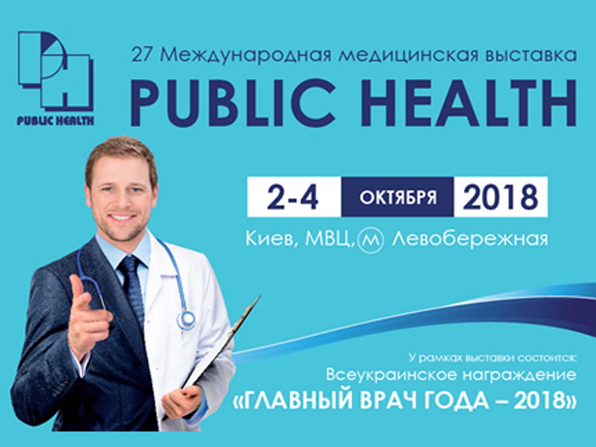 27-я Международная медицинская выставка "Здравоохранение 2018"