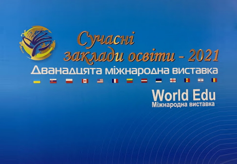 20-я международная выставка «Современные учебные заведения», Киев 2021