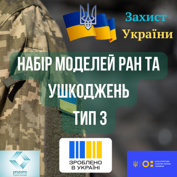 Набір моделей ран та ушкоджень. Тип 3