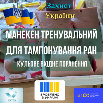 Манекен тренувальний для тампонування ран, кульове вхідне поранення