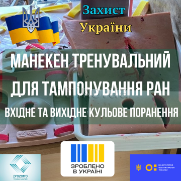 Манекен тренувальний для тампонування ран, кульове вхідне та вихідне поранення