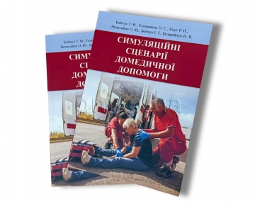 Енциклопедія симуляційного навчання: Від «Захисту України» до професійної підготовки