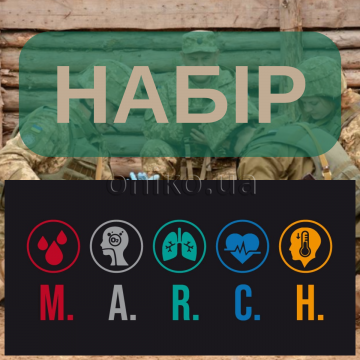 Набір тренажерів для відпрацювання навичок невідкладної допомоги згідно алгоритму "MARCH" 1 Набір тренажерів для відпрацювання навичок невідкладної допомоги згідно алгоритму "MARCH" 1
