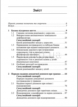 Енциклопедія симуляційного навчання: Від «Захисту України» до професійної підготовки 1 Енциклопедія симуляційного навчання: Від «Захисту України» до професійної підготовки 1